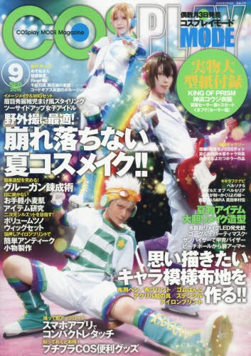 COSPLAY MODE(コスプレイモード) 2016年 09 月号 [雑誌]