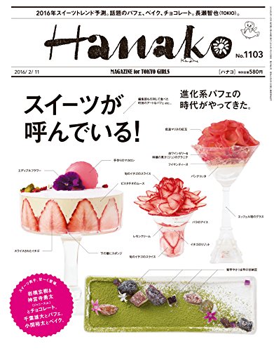 Hanako (ハナコ) 2016年 2月11日号 No.1103 [雑誌]