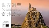2010「世界遺産×富井義夫」卓上