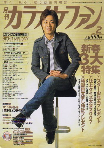 カラオケファン 2007年 02月号 [雑誌]