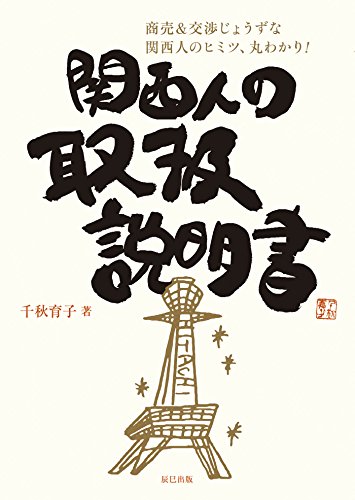 関西人の取扱説明書 (辰巳出版 電子書籍)
