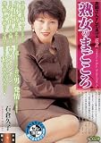 熟女のまごごろ  石倉久子 【MBD-111】 [DVD]