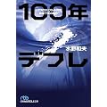 100年デフレ―21世紀はバブル多発型物価下落の時代 (日経ビジネス人文庫)