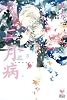 二月病 (Holly NOVELS)