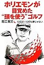 ホリエモンが目覚めた“頭を使う”ゴルフ