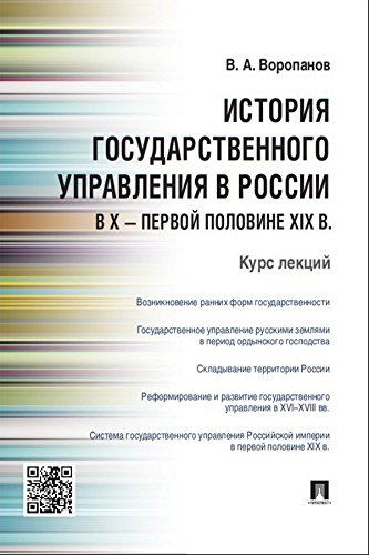 История государственного управления в России в X - первой половине XIX в. Курс лекций (Russian Edition)