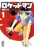 ロケットマン(1) (講談社漫画文庫) ロケットマン(1) (講談社漫画文庫)