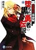 真伝勇伝・革命編  堕ちた黒い勇者の伝説4 (富士見ファンタジア文庫)