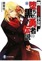 堕ちた黒い勇者の伝説 真伝勇伝・革命編 4