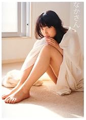 中島早貴 写真集 『 なかさん 』