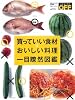 買っていい食材＆おいしい料理 一目瞭然図鑑 (日経ホームマガジン)
