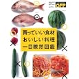 買っていい食材＆おいしい料理一目瞭然図鑑<br>日経おとなのＯＦＦ 編 <br>日経ＢＰマーケティング<br>900円<br>ISBN:9784822260156