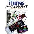 ｉＴｕｎｅｓパーフェクトガイド<br>インフォレスト<br>980円<br>ISBN:9784861906190