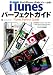 iTunesパーフェクトガイド―iPod&iPhone&iPadビギナー必読!! (INFOREST MOOK PC・GIGA特別集中講座 395)