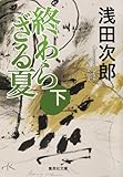 終わらざる夏 下 (集英社文庫 あ 36-20)