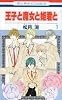 王子と魔女と姫君と 1 (花とゆめCOMICS)