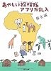 あやしい探検隊アフリカ乱入 (角川文庫)