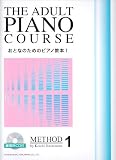 練習用CD付 おとなのためのピアノ教本(1) 橋本晃一 編 THE ADULT PIANO COURSE