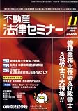 不動産法律セミナー 2008年 11月号 [雑誌]