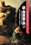 文庫　銃・病原菌・鉄　（下）　1万3000年にわたる人類史の謎