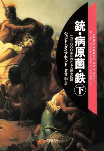 文庫　銃・病原菌・鉄　（下）　1万3000年にわたる人類史の謎 (草思社文庫)