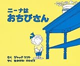 ニーナはおちびさん