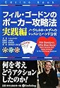 フィル・ゴードンのポーカー攻略法 実践編 (カジノブックシリーズ)