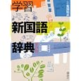 学習新国語辞典<br>馬淵 和夫監修　 <br>1995円<br>ISBN:9784062653442　