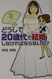 写真5:どうして20歳代で結婚しなければならないの?