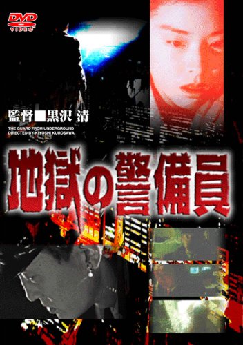 地獄の警備員 [DVD]