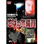 �n���̌x���� [DVD]