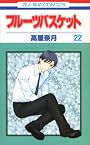 フルーツバスケット 22 (花とゆめCOMICS)