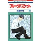 フルーツバスケット 22 (花とゆめCOMICS)