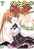 ハイスクールD×D（7）