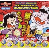 サンデー×マガジン50周年記念企画 マスコットキーチェーン みんな笑ったギャグ漫画編 全8種セット(カプセル)イメージ