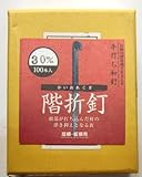 和釘 階折釘 100本入り 30ミリ