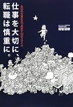 仕事を大切に、転職は慎重に。〜自分の仕事を見つめ直す42のスタイル〜