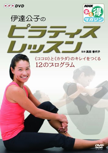 NHKまる得マガジン 伊達公子のピラティスレッスン 『ココロ』と『カラダ』のキレイをつくる12のプログラム [DVD] by 伊達公子