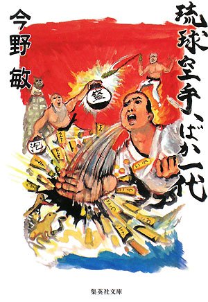 琉球空手、ばか一代