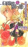 護樹騎士団物語〈7〉白銀の闘う姫〈上〉 (トクマ・ノベルズedge)
