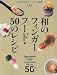 浜 裕子: 和のフィンガーフード・50のレシピ: ひと口サイズのパーティー料理