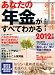 あなたの年金がすべてわかる 2012年版 自由国民版 (人生設計応援mook)