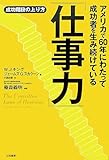 アメリカで60年にわたって成功者を生み続けている「仕事力」―成功階段の上り方