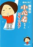 強気な小心者ちゃんリターンズ (ＭＦ文庫ダ・ヴィンチ)