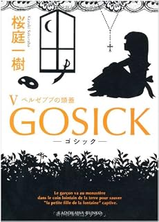 ＧＯＳＩＣＫV－ゴシック・ベルゼブブの頭蓋－ (角川文庫)
