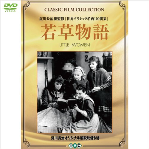 若草物語【淀川長治解説映像付き】(1WeekDVD)