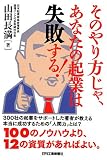 そのやり方じゃ、あなたの起業は失敗する!
