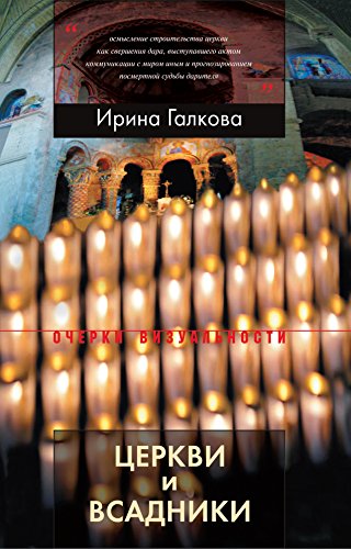 Церкви и всадники. Романские храмы Пуату и их заказчики (Очерки визуальности) (Russian Edition)