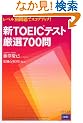 ���x���ʖ��ŃX�R�A�A�b�v!�VTOEIC�e�X�g���I700�� (���x���ʖ��ŃX�R�A�A�b�v�I)