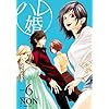 ハレ婚。 コミック 1-6巻セット (ヤンマガKCスペシャル)